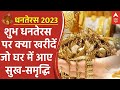 Dhanteras 2023 : धनतेरस के मौके पर ऐसा क्या खरीदें जो घर में आएगी समृद्धि | Diwali | Festival