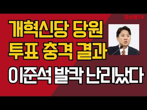 개혁신당 당원투표 충격 결과/이준석 발칵 난리났다