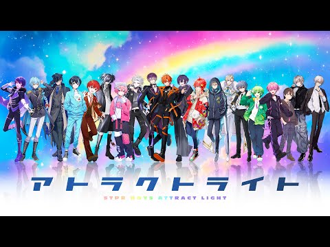 【MV】アトラクトライト / STPR BOYS【歌ってみた】