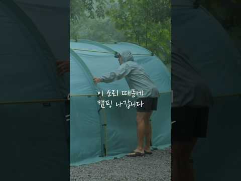 우중캠핑, 소리만으로 힐링가능 ☔️ #camping #캠핑 #우중캠핑 #폭우캠핑 #캠핑asmr #campingasmr
