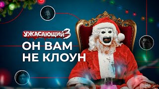 ТРЕШ ОБЗОР фильма УЖАСАЮЩИЙ 3