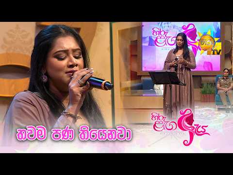 තවම පණ තියෙනවා | හිරු ළඟ ඇය