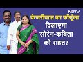 Arvind Kejriwal Bail News: क्या CM Kejriwal के Formula पर Hemant Soren और K Kavitha भी छूटेंगे? |AAP - 05:23 min - News - Video