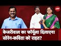 Arvind Kejriwal Bail News: क्या CM Kejriwal के Formula पर Hemant Soren और K Kavitha भी छूटेंगे? |AAP