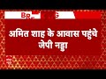 Modi 3.0 Oath: नरेंद्र मोदी के शपथ समारोह से पहले अमित शाह के आवास पर पहुंचे जे पी नड्डा | ABP News  - 01:19 min - News - Video