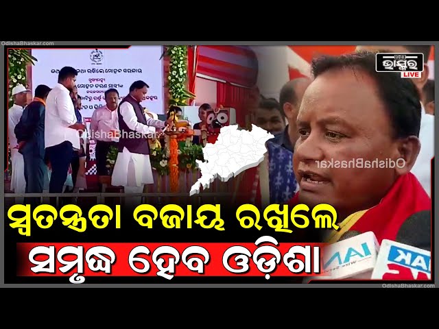 "ଆମ ସରକାରର ସବୁ ବିଧାୟକ ନିରନ୍ତର ଭାବେ କାମ କରୁଛନ୍ତି, ନିଶ୍ଚିତ ଭାବେ ଓଡ଼ିଶା ଆଗାମୀ ଦିନରେ ସମୃଦ୍ଧ ହେବ"