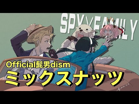 【SPY×FAMILY OP】ミックスナッツ 歌ってみた！【ゆう十】