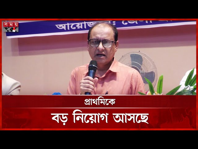 প্রাথমিক শিক্ষকদের বেতনস্কেল নিয়ে যা জানালেন উপদেষ্টা | Salary Scale of Primary Teachers | Adviser