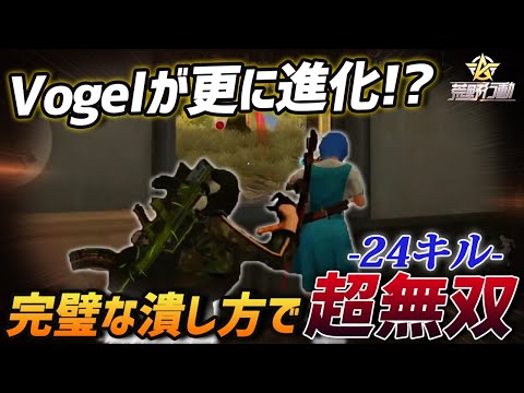 【荒野行動】Vogelが更に進化!?完璧な潰し方で全てを轢き殺す新生Vogelの24キル無双がヤバすぎたｗｗｗｗ