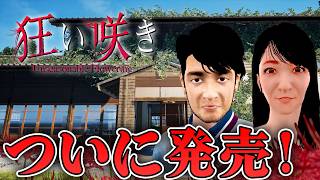 【ホラー】ついにリリース！日本の田舎町に移り住んだ家族に降りかかる衝撃の結末ホラー 全エンド【狂い咲き】