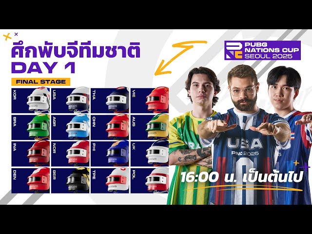 🔴Live สด ! 𝐏𝐔𝐁𝐆 𝐍𝐚𝐭𝐢𝐨𝐧𝐬 𝐂𝐮𝐩 𝟐𝟎𝟐𝟓 🏆 Final Stage Stage วันที่ 1 | ศึกพับจีทีมชาติ