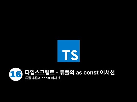 타입스크립트  - 튜플의 as const 어서션