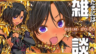 【雑談】特になにもないけどお雑談せんとす【金獅子のルー／VTuber】