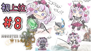 【#モンハンワイルズ   🌸🌙】🔰# 8 上位の服可愛い💕アメジストさん(虫❌)を使いこなせるまでがんば！🌹💜【ナセラ/にじさんじ】
