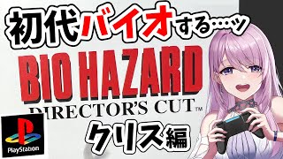 【初代PSバイオ】クリス編 完全初見バイオ！怖がりアクション下手でも諦めない…っ！バイオハザード ディレクターズカット#4【#みずもりいりあ