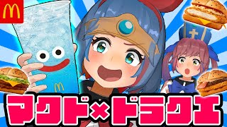 【マクド】ドラクエコラボが来たぞ！1番おいしいドラクエバーガーはどれだ！！食べ比べするぞ！！！