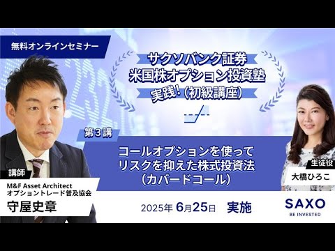 守屋史章氏による米国株オプション投資塾 （初級）- 第3講 「コールオプションを使ってリスクを抑えた株式投資法（カバードコール）」