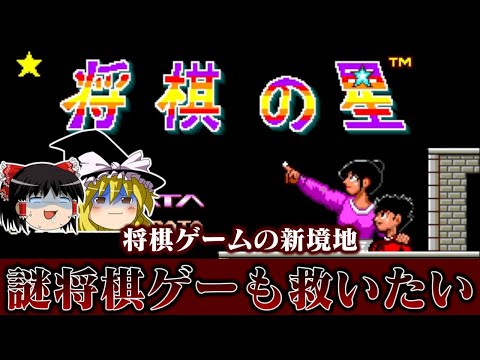 【ゆっくり実況】将棋ゲームの新境地・・・？　メガドライブ版将棋の星を救いたい レトロゲーム