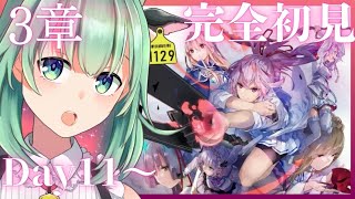 【ヘブバン】#22　完全初見！第3章✨ヘブンバーンズレッド、始めます！DAY11～※ネタバレ注意【Vtuber/うしざわひしめ/ゲーム実況】