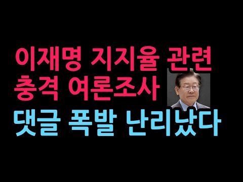 이재명 지지율 관련 충격 <strong>여론조사</strong> 댓글 폭발 난리났다 (2026.10.15)