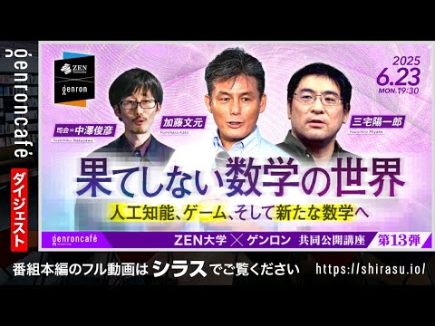 加藤文元×三宅陽一郎 司会=中澤俊彦　果てしない数学の世界──人工知能、ゲーム、そして新たな数学へ(2025/6/23収録)ダイジェスト @FumiharuKato @miyayou #ZEN大学