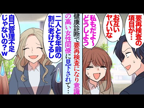 【漫画】健康診断の結果が悪かった俺。同様の結果だった女性同僚と慰め合い「このままじゃマズイね」→意識の高い同僚女性にも見下され「歳の割に2人とも老けてるものねｗ」健康管理に取り組んだ結果【マンガ動画】