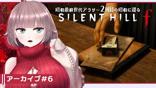 【SILENT HILL f #6】昭和最終世代アラサー2周目の昭和に還る【初見実況/ネタバレあり/甘楽いざな】