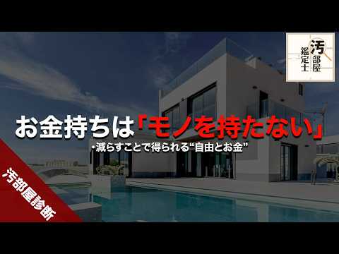 ミニマリストが教えるお金持ちの秘密！