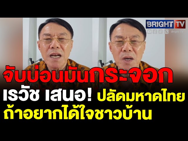 เรวัช แนะ ปลัดมหาดไทย งานง่ายๆ ทำแล้วผลงานปรากฎ สั่งกวาดล้างหนี้นอกระบบ