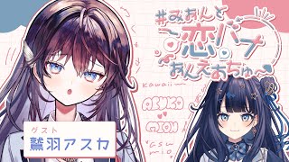 【 恋バナ 】 夏は恋！♡恋バナ初心者わしゅかと、初心を思い出す恋バナしよ❕￤#みおんと恋バナおんえあちゅー 【 UniVIRTUAL / 