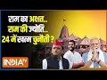 Ram Mandir Ayodhya : राम मंदिर न्योता पर क्यों हो रहा सियसी बवाल ?  BJP Vs Opposition | Ram Mandir