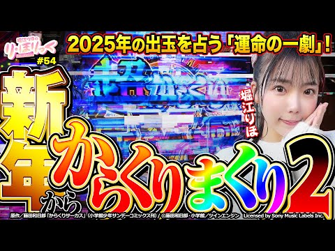 《り・ほりっく》2025年を占う「運命の一劇」新年もからくり2で大まくり！？❤#54 [eフィーバーからくりサーカス2 魔王ver.] [堀江りほ] [パチンコ] [スマパチ]