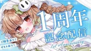 【1周年】ご報告あり！ゲストあり！感謝あり！スパ銭をスーパーチャットの蔑称だと思っていたVTuberの1周年記念配信【翠森アトリ/ハコネクト