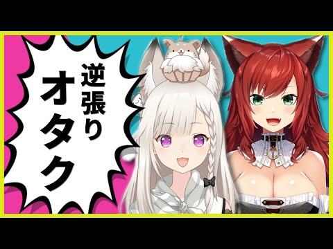 「逆張り オタク同士の熱いDuo BOT❤」なぎさっち×白宮みみ Part7