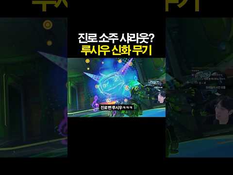 진로 소주 생각나는 <strong>오버워치</strong> <strong>루시우</strong> 신화 무기ㅋㅋㅋ