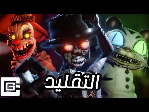 اغنية فناف ( التقليد ) مترجم بالعربي 🔥