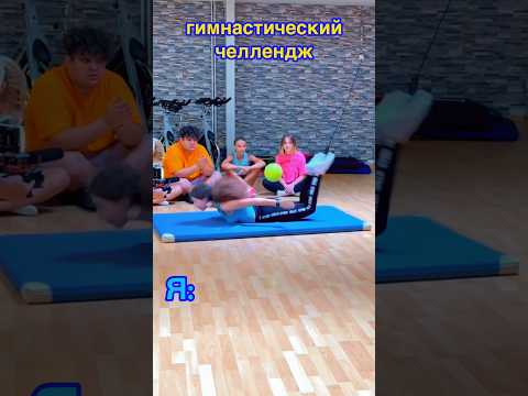 ГИМНАСТИЧЕСКИЙ ЧЕЛЛЕНДЖ #дуэт #stitchtricks #birthday