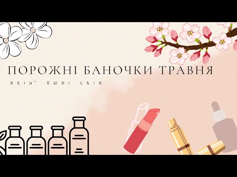 Порожні баночки травня 2025