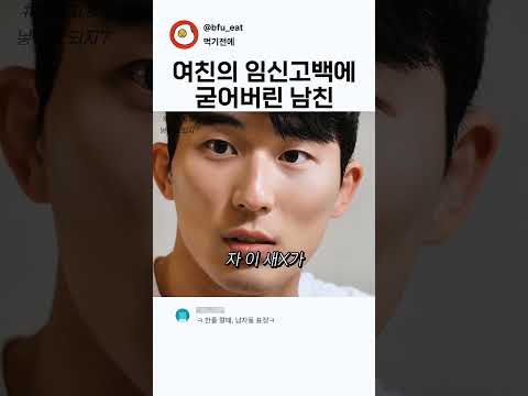 여친의 임신고백에 굳어버린 <strong>남친</strong>
