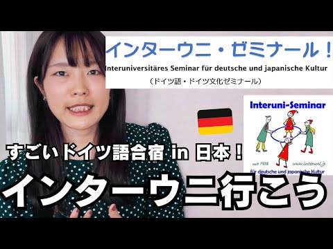 【2025年】超充実のドイツ語合宿!インターウニに行こう2025【ニーナから聞いたよって言ってね♡】