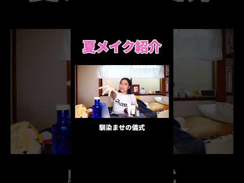 夏メイク紹介 #丸山礼 #shorts #おすすめ