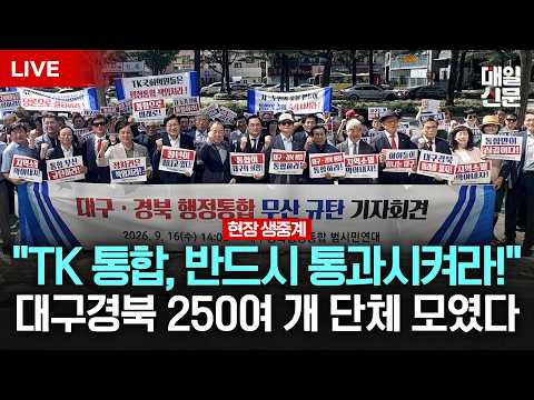 [LIVE] "<strong>대구경북</strong> 행정통합 반드시 통과시켜라"…범시도민 공동 기자회견