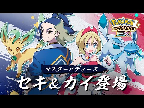 【公式】『ポケモンマスターズ EX』「セキ＆リーフィア」「カイ＆グレイシア」が登場！