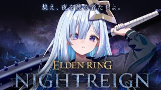 【ELDEN RING NIGHTREIGN】引退即復帰💥ソロでDAY1挑戦【天音かなた/ホロライブ】