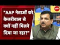 Arvind Kejriwal से मुलाकात की AAP नेताओं को मंजूरी नहीं मिलने पर Sanjay Singh ने उठाए सवाल