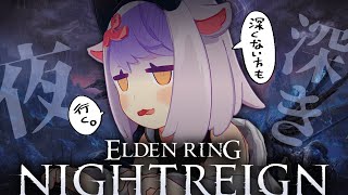【エルデンリング ナイトレイン】深い方と深くない方いきたいんですけど！