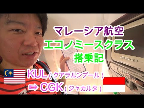 【KUL→CGK】マレーシア航空 エコノミークラス搭乗記