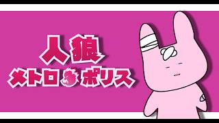 【#人狼メトロポリス】8/24　女ってだけで断罪される可能性がある