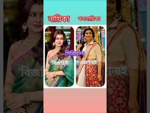 বাঙালী খলনায়িকা অভিনেত্রী। #short #tranding #viral #yt #tollywood #whatsappstatus   #tollywood