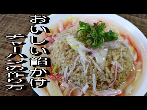 パラパラ餡かけチャーハンの作り方